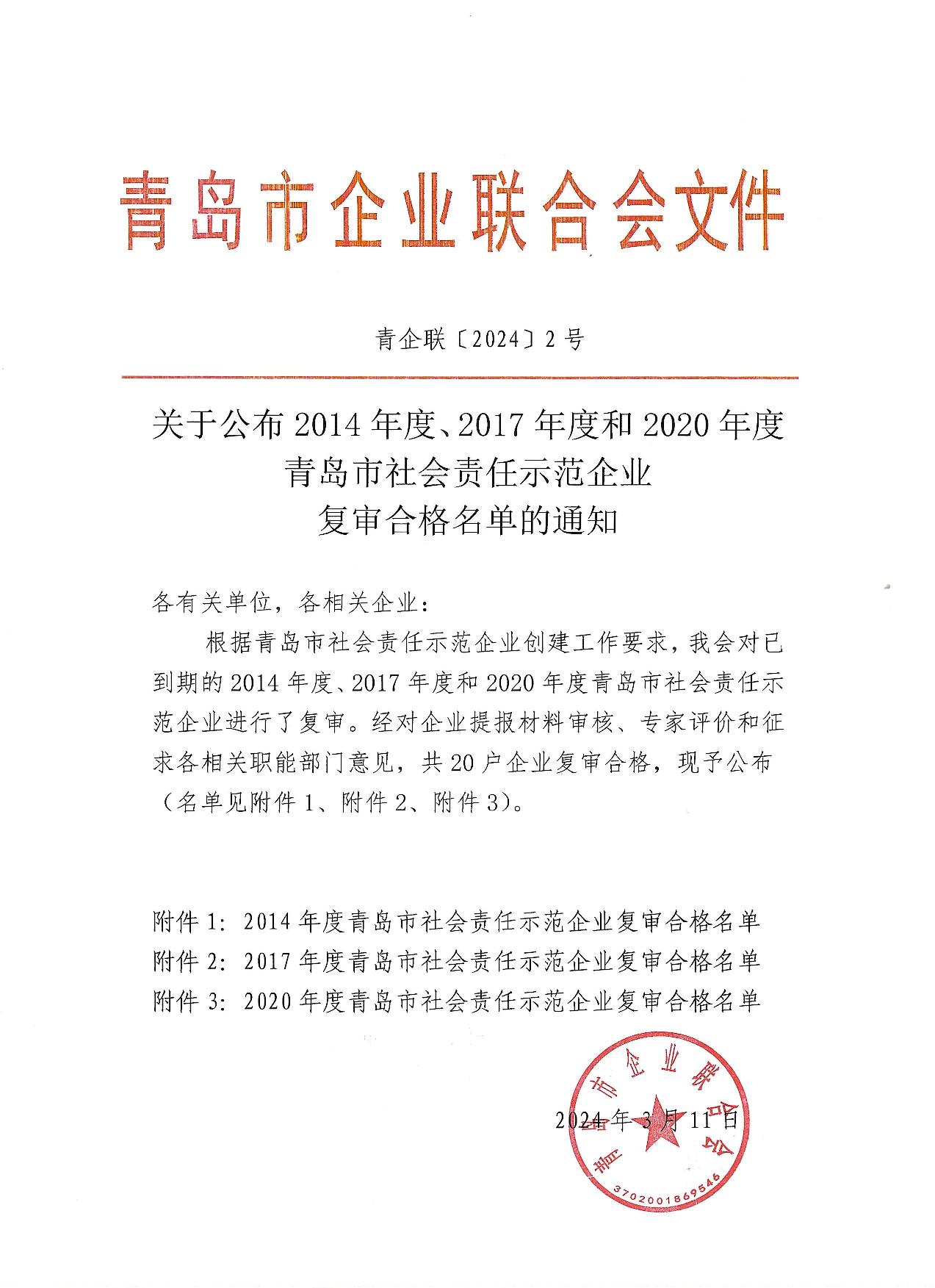 關(guān)于公布14、17、20社會責(zé)任示范企業(yè)復(fù)審合格名單_1.jpg