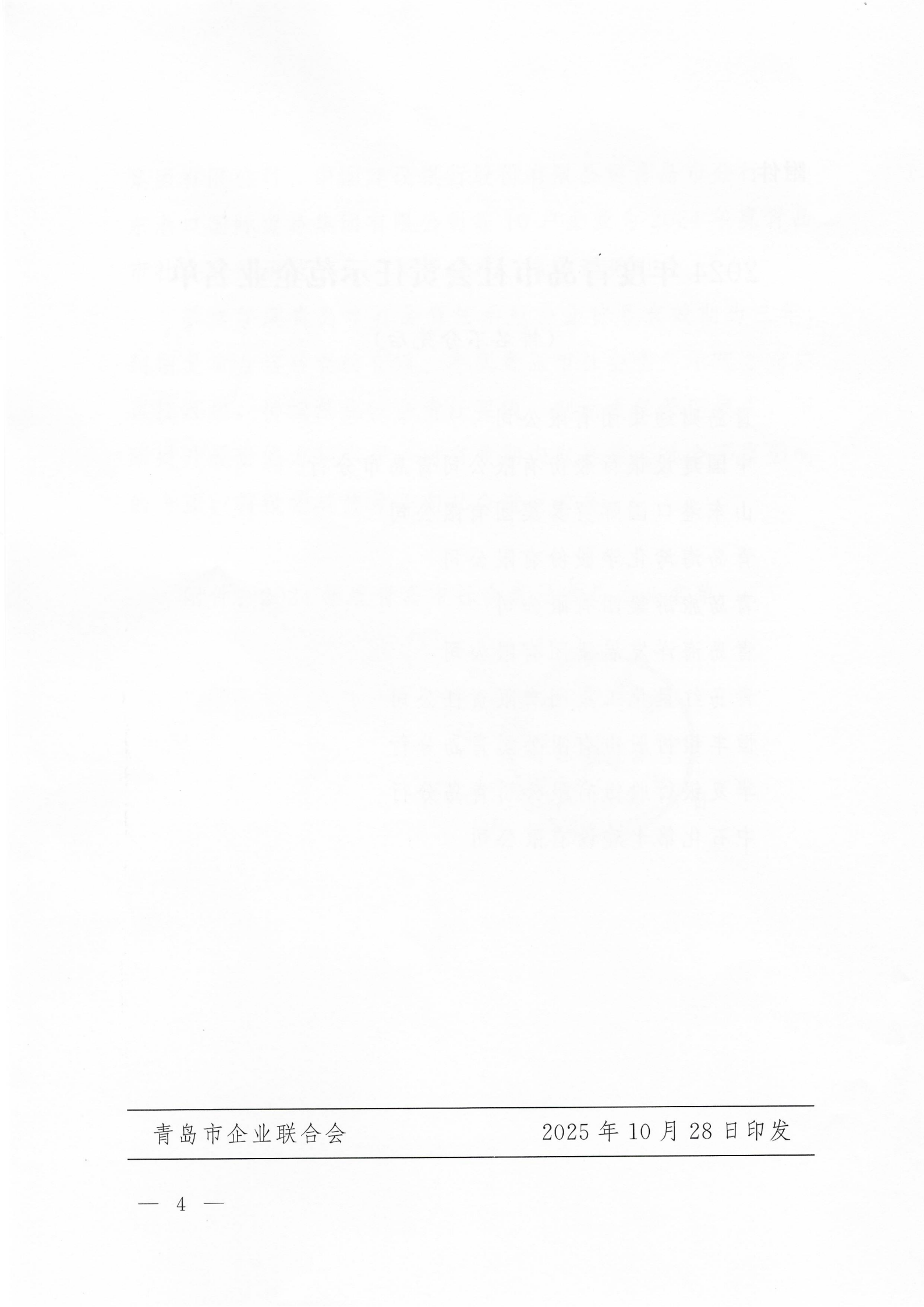 關(guān)于公布2024年度青島市社會責任示范企業(yè)名單的通知_04.png