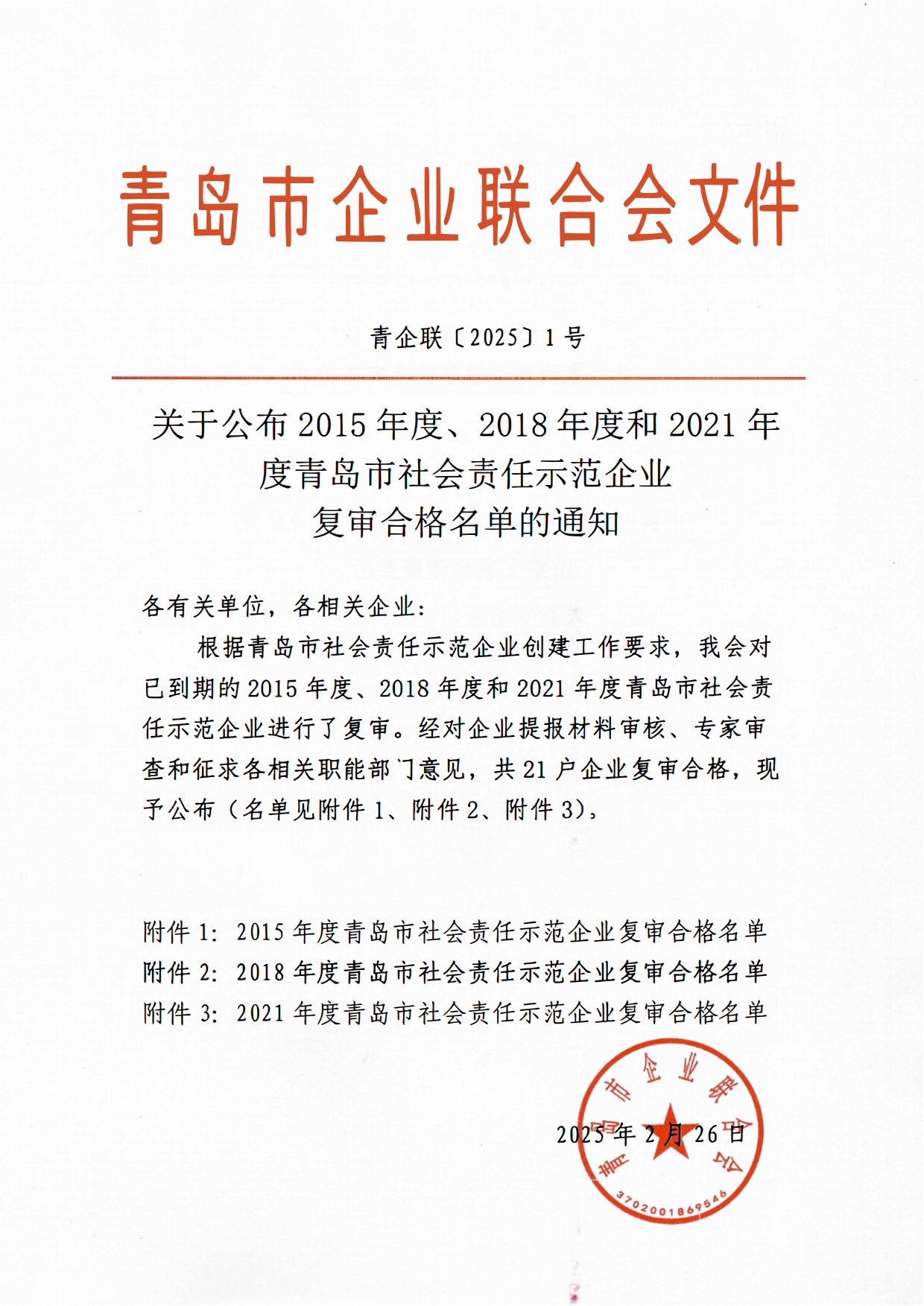 關(guān)于公布2015年度、2018年度和2021年度青島市社會責(zé)任示范企業(yè)復(fù)審合格名單通知_00.png